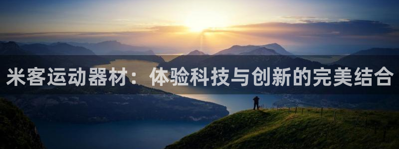 风速体育官方正版app集团logo：米客运动器材：体