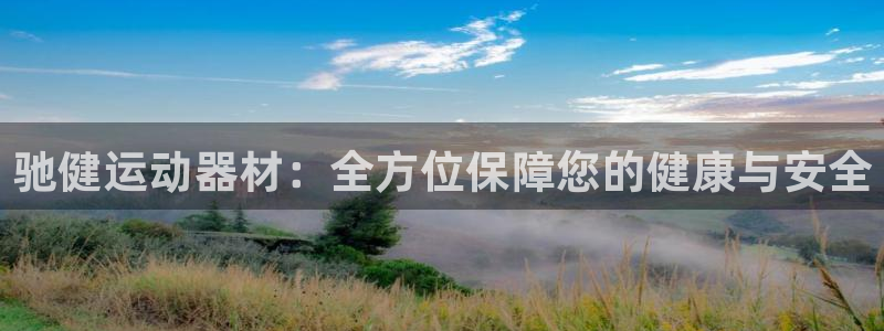 风速官方平台体育：驰健运动器材：全方位保障您的健康与
