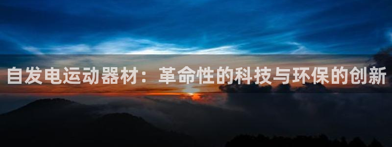 风速体育官网下载招商电话号码查询是多少：自发电运动器