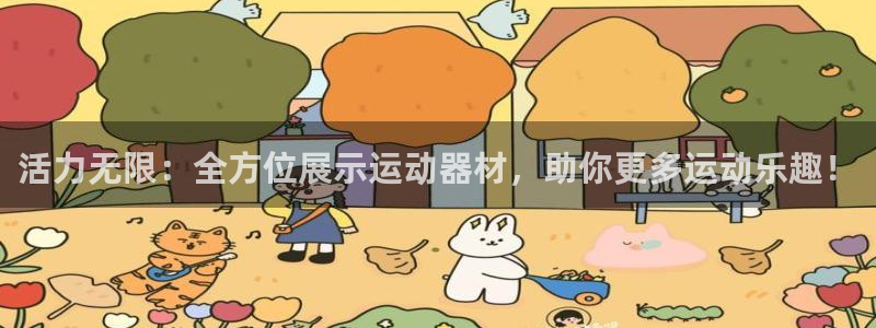 注册风速体育官方正版app：活力无限：全方位展示运动器材，助