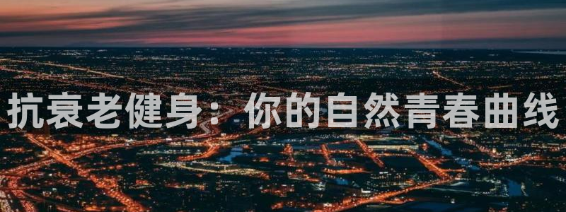 风速体育官网下载开户：抗衰老健身：你的自然青春曲线
