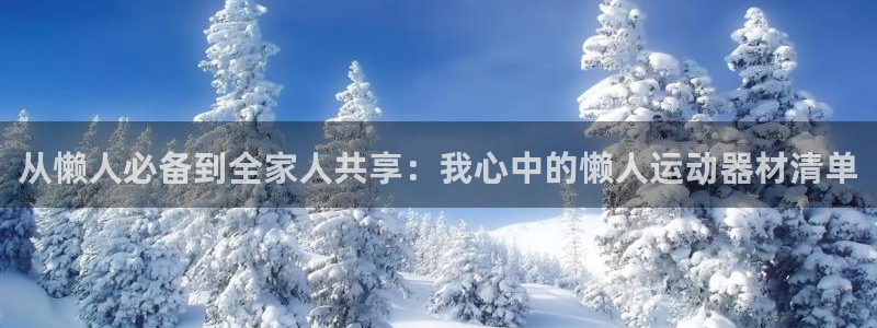 风速体育官方正版app娱乐平台：从懒人必备到全家人共
