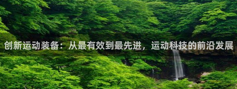 风速体育官网下载招商电话号码查询是多少：创新运动装备