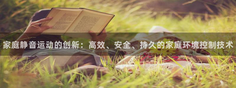 风速体育官网下载招商电话地址：家庭静音运动的创新：高效、安全